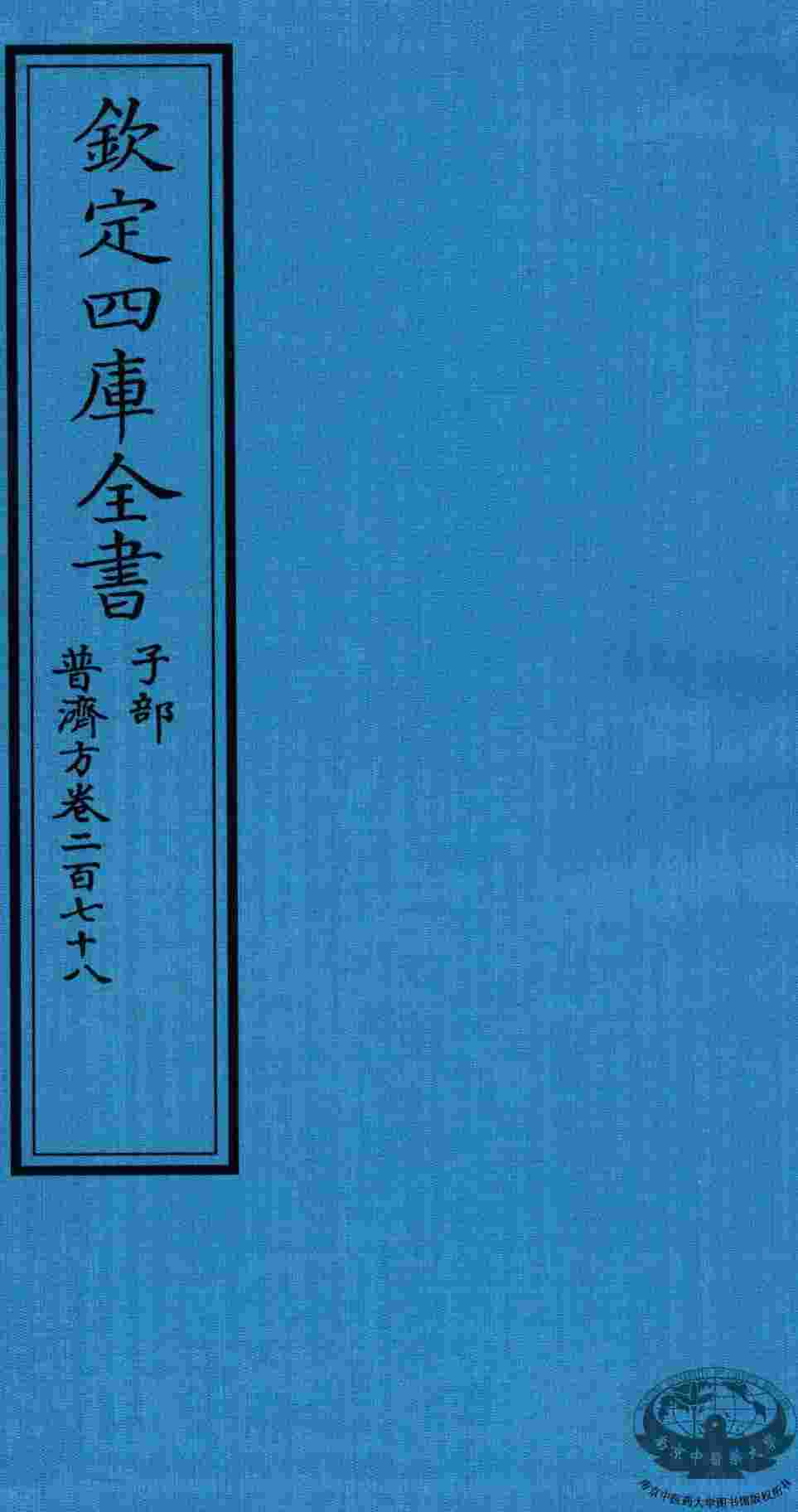 钦定四库全书  子部  普济方  卷278